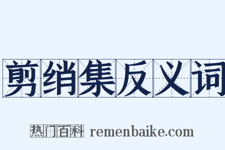 剪绡集反义词是什么意思的图片